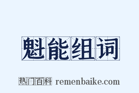 魁能组词是什么意思的图片